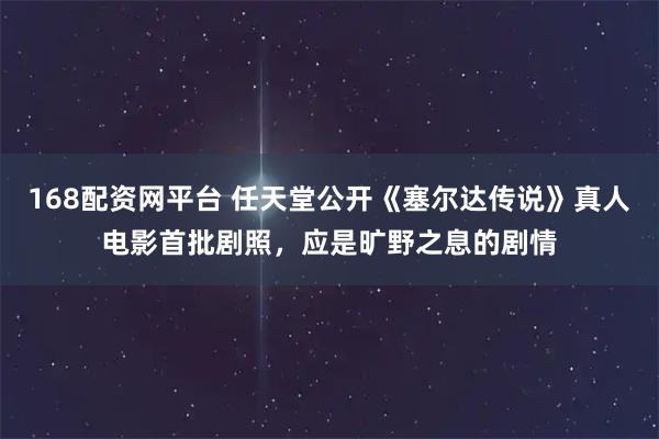168配资网平台 任天堂公开《塞尔达传说》真人电影首批剧照，应是旷野之息的剧情