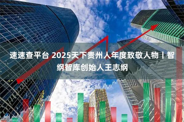 速速查平台 2025天下贵州人年度致敬人物丨智纲智库创始人王志纲