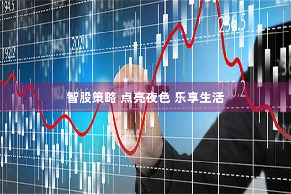 智股策略 点亮夜色 乐享生活