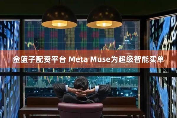 金篮子配资平台 Meta Muse为超级智能买单